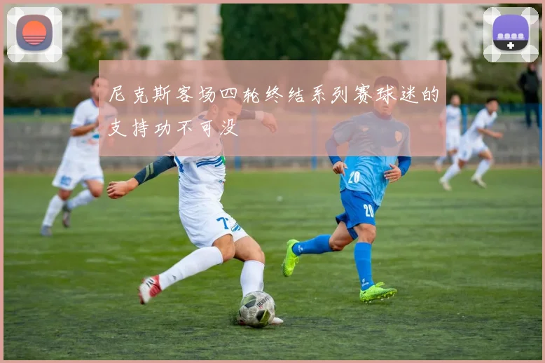 尼克斯客场四轮终结系列赛球迷的支持功不可没