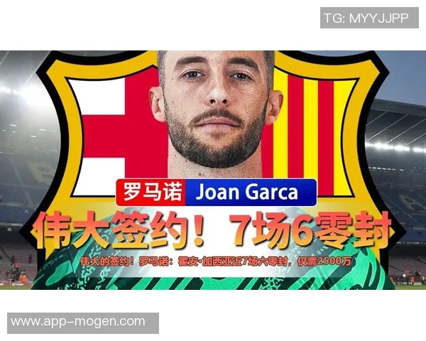 罗马诺称霍安加西亚七场零封只需2500万将成伟大签约 罗马诺称霍安加西亚七场零封只需2500万将成伟大签约